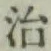 글자 治