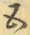 已定位五