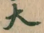 글자 大