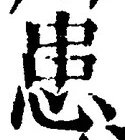 Chữ 患