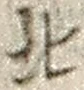 글자 北