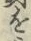 글자 を