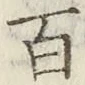 글자 百
