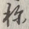 已定位未指定
