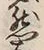 글자 然