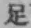 글자 足