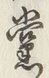 文字党