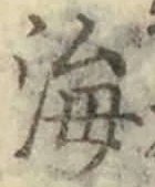 𡨸海