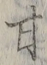 글자 甘