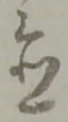 置 위치 확인됨