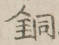 銅 위치 확인됨