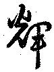Located 輝