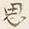 글자 思