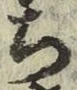 글자 ち
