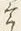 文字の