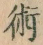 文字術