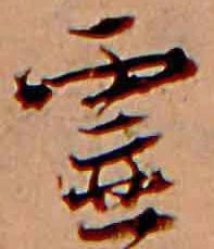 已定位霊