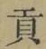 Character 貢