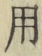 글자 用