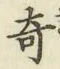 글자 奇