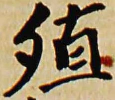 位置定マレル殖