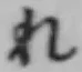 Character れ