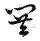Đã định vị 閧