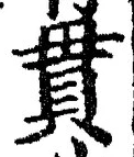 文字貫
