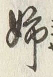 Chữ 姉