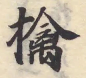 Đã định vị 擒