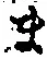 글자 ま