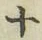 字十
