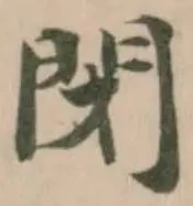 閉 위치 확인됨