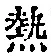 글자 熱