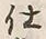 Chữ 仕