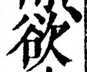 𡨸欲