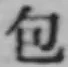 글자 包
