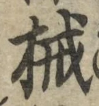 文字械