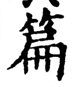 글자 篇