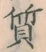 글자 質