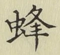 Character 蜂