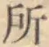 글자 所
