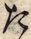 Đã định vị た