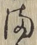 字ま