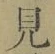 文字見