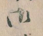 御の位置