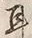 文字耳