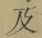 文字及