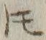 글자 𪜈