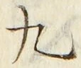 𡨸九